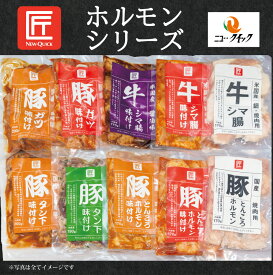 匠シリーズ　とんころホルモン 大腸　豚ガツ　豚タン下　牛シマ腸　旨辛味　味噌味　焼肉用　ねぎ塩味　醤油味　鍋用