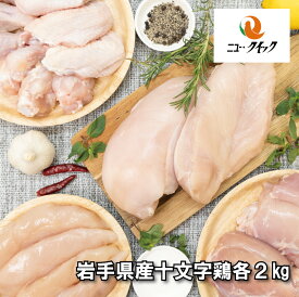 岩手県産十文字鶏　若鶏各種2kg　国産 鶏肉 国産鶏 鶏肉 冷蔵
