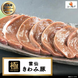 雲仙きわみ豚　 国産豚レバースライス 1kg (200g×5P) 長崎県産 豚肉内臓 豚肉 国産豚
