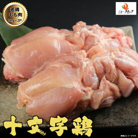 【人気商品】送料無料　岩手県産　十文字鶏　もも肉 4kg　（2kg×2P）