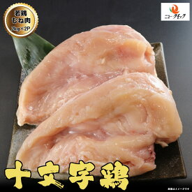 岩手県産 十文字鶏 国産 若鶏 むね肉 4kg 2kg×2P 送料無料 国産鶏 鶏肉 ムネ鶏むね肉 胸肉 鶏胸肉 ニュークイック おすすめ