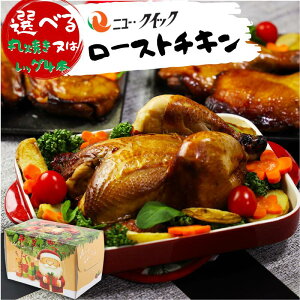 クリスマス ローストチキンの人気商品 通販 価格比較 価格 Com