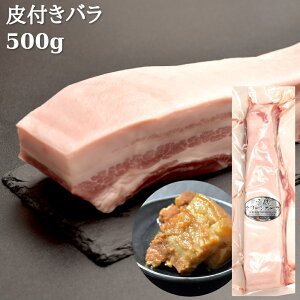 皮付き豚バラ ブロック肉 500g 豚バラ 角煮 角煮用