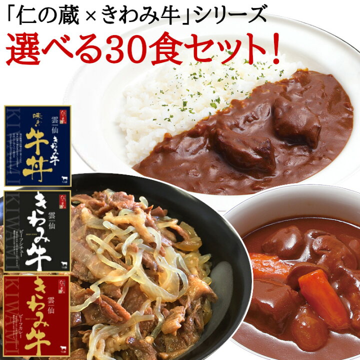 楽天市場 牛丼 カレー シチュー レトルト 30食 仁の蔵 雲仙きわみ牛 選べる 牛丼の具 ビーフカレー ビーフシチュー 30食 5食パックｘ6 お惣菜 カレー レトルトカレー 牛丼 常温 送料無料 ニュー クイック 楽天市場店