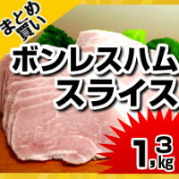 国産豚肉ボンレスハムスライス130g入り×10パック