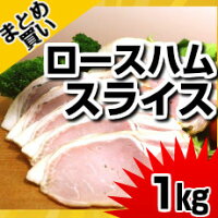 国産豚肉ロースハムスライス100g入り×10パック