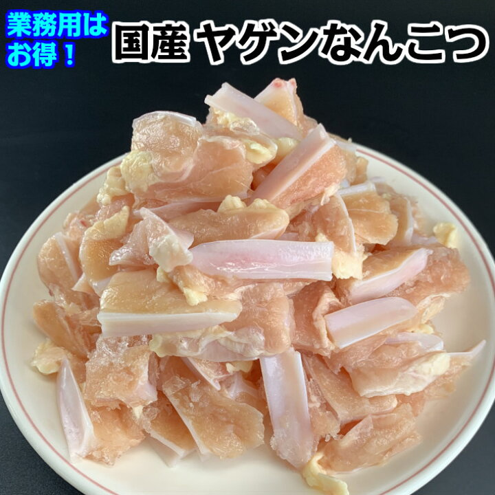 楽天市場 鶏肉 国産鶏 ヤゲン 軟骨 1kg ヤゲン軟骨 鶏の軟骨 鶏軟骨 国産 ナンコツ やげん軟骨 かしわ ニュー クイック 楽天市場店