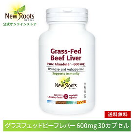 グラスフェッドビーフレバー 600mg 30カプセル New Roots Herbal【ニュールーツハーバル 公式】送料無料 サプリ サプリメント 肝臓 鉄 鉄分 健康 活力 元気 ニュージーランド牧草牛 エネルギー エイジングケア タフ イキイキ 若々しい