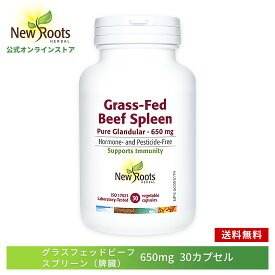 グラスフェッドビーフスプリーン （脾臓） 650mg 30カプセル New Roots Herbal【ニュールーツハーバル 公式】送料無料 サプリ サプリメント 脾臓 健康 季節の変化に負けない ニュージーランド牧草牛 めぐり フリーズドライ 牛由来 ひぞう