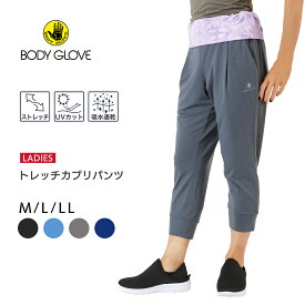 【送料無料】BODYGLOVE ボディグローブ レディース カプリ パンツ 吸水速乾 UVカット ストレッチ 着心地抜群 スポーツ ヨガ bgl24104【AP】