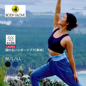 【送料無料】BODYGLOVE ボディグローブ レディース トップス スポーツブラ ブラトップ 無地 吸水速乾 トレーニング ヨガ bgl24110【AP】