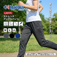 【送料無料】 Kaepa パンツ ジャージ アンクル丈 ウィメンズ 股下62cm 股下66cm ポリエステル100％ スト…