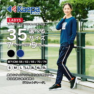 【送料無料】Kaepa ジャージ レディース パンツ 選べる股下 股下 58cm 62cm 66cm 70cm 74cm 大きいサイズ…
