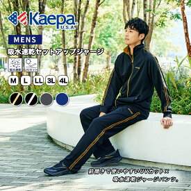【送料無料】Kaepa ジャージ メンズ 上下 セット ケイパ UVカット 吸水速乾 セットアップ ジップアップ トレーニングウェア スポーツウエア 部屋着 KP209【AP】秋冬ポイントアップ