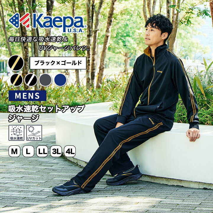 楽天市場】【送料無料】Kaepa ジャージ メンズ 上下 セット ケイパ UV 