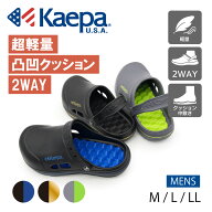 【送料無料】Kaepa メンズ サンダル クロッグサンダル サボサンダル ケイパ かかとなし 2WAY クロッグ 軽…