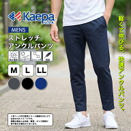 【送料無料】 Kaepa パンツ ジャージ アンクル丈 メンズ 股下66cm 股下69cm ポリエステル100％ ストレッ…
