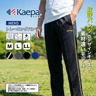 【送料無料】 Kaepa パンツ ジャージ メンズ 股下63cm 股下66cm ポリエステル100％ 吸水速乾 UV対策 反射…