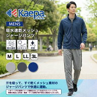 【送料無料】 Kaepa ジャージ 下 パンツ メンズ 長袖 ロング カチオン UV対策 吸水速乾 反射 トレーニン…