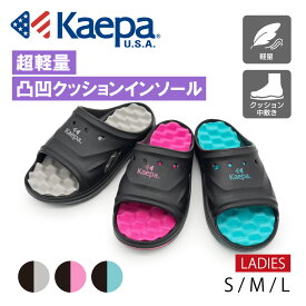 【送料無料】Kaepa サンダル レディース シャワーサンダル ケイパ 軽量 ボコボコ クッション EVAサンダル KPL3214 夏物最終特価セール【FT】