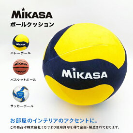 【送料無料】MIKASA ボールクッション バスケットボール バレーボール サッカー ソファクッション プレゼント ウレタン インテリア 子供部屋 プレゼント プチギフト ギフト 記念 おすすめ MKG20500【AP】