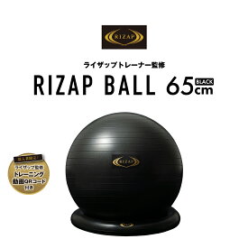 【送料無料】RIZAP ライザップ トレーナー監修 トレーニングボール 65cm 体幹 トレーニング 健康 RZ22005 【AP】