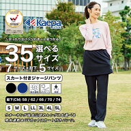 【送料無料】Kaepa ジャージ レディース スカート付きジャージパンツ ケイパ 選べる股下 股下 58cm 62cm …
