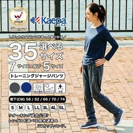 【送料無料】Kaepa トレーニングジャージパンツ レディース パンツ ケイパ 選べる股下 股下 58cm 62cm 66cm 70cm 74cm 大きいサイズ UVカット 吸水速乾 再帰反射 ファスナー付きポケット WL406 【AP】
