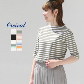 【12/11(木)01:59までP10倍】ORCIVAL(オーシバル) コットン ボートネック5分袖Tシャツ(OR-C0136BFJ)※簡易包装で1枚のみメール便配送可能です。