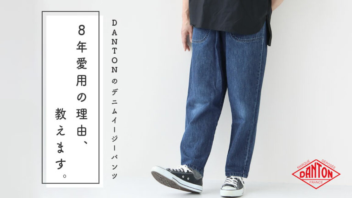 楽天市場 | news-webshop（ニューズ） - DANTONのデニムイージーパンツ 