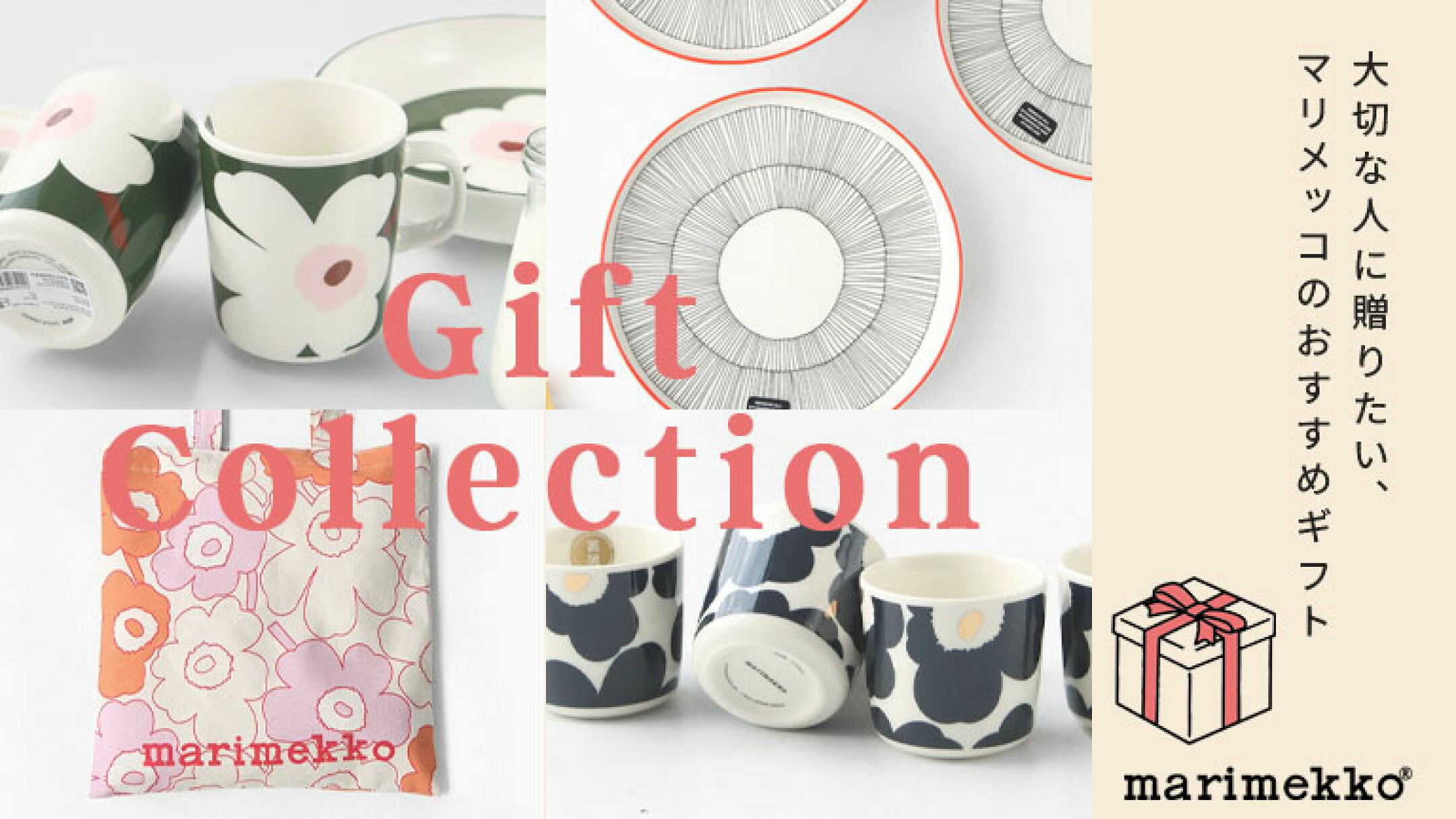母の日に贈りたい、マリメッコのおすすめギフト