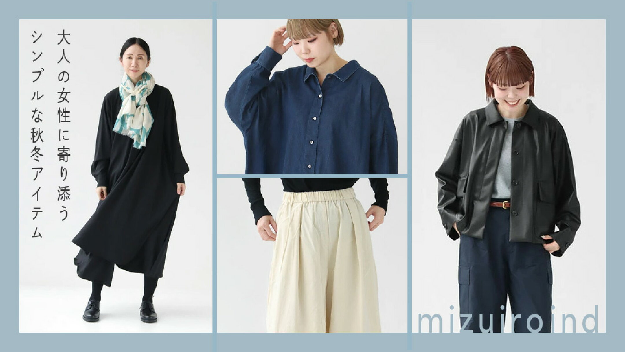ミズイロインド｜大人女性におすすめの秋冬アイテム