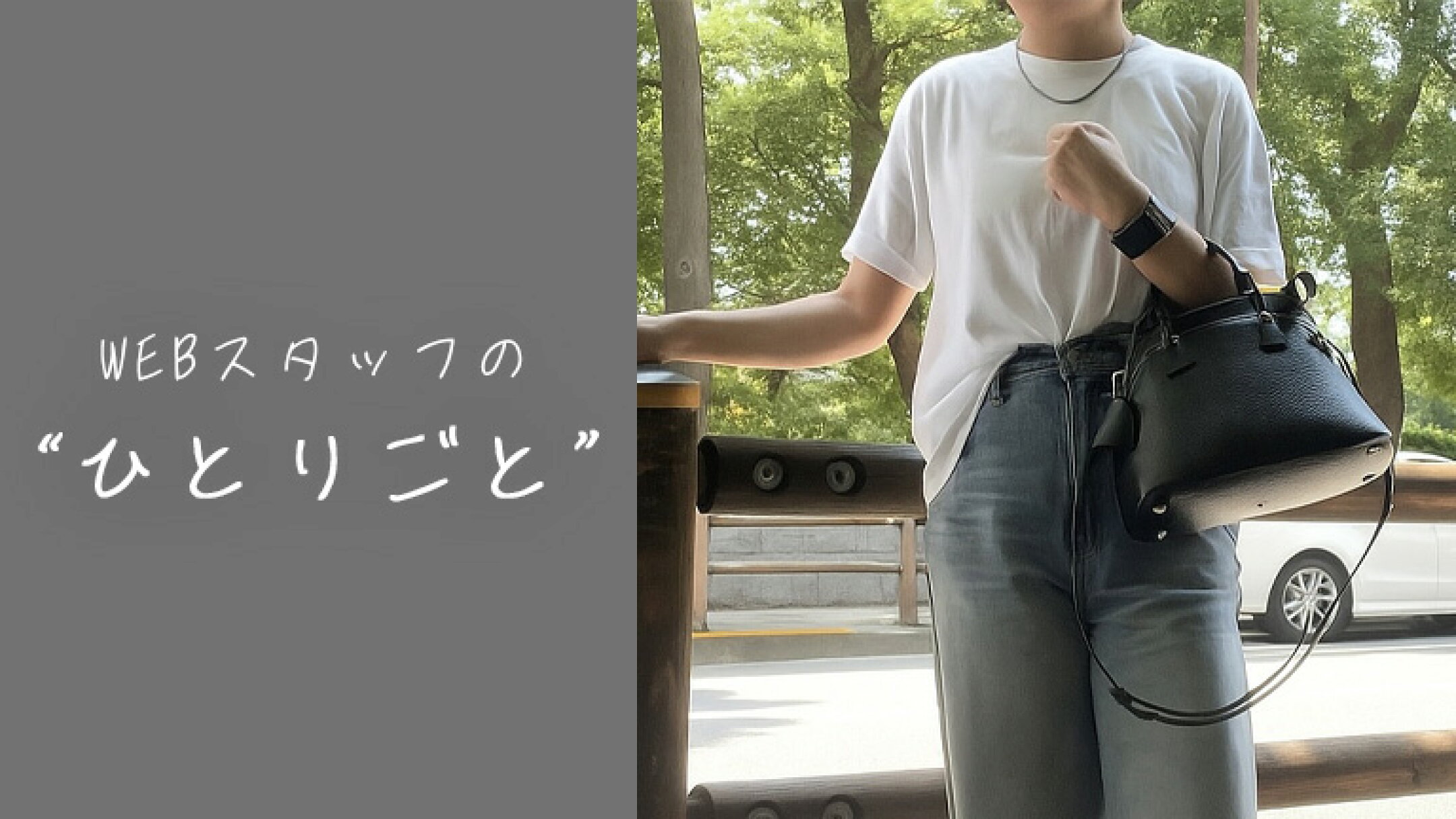 WEBスタッフのひとりごと｜夏の旅行には、これを選ぶ