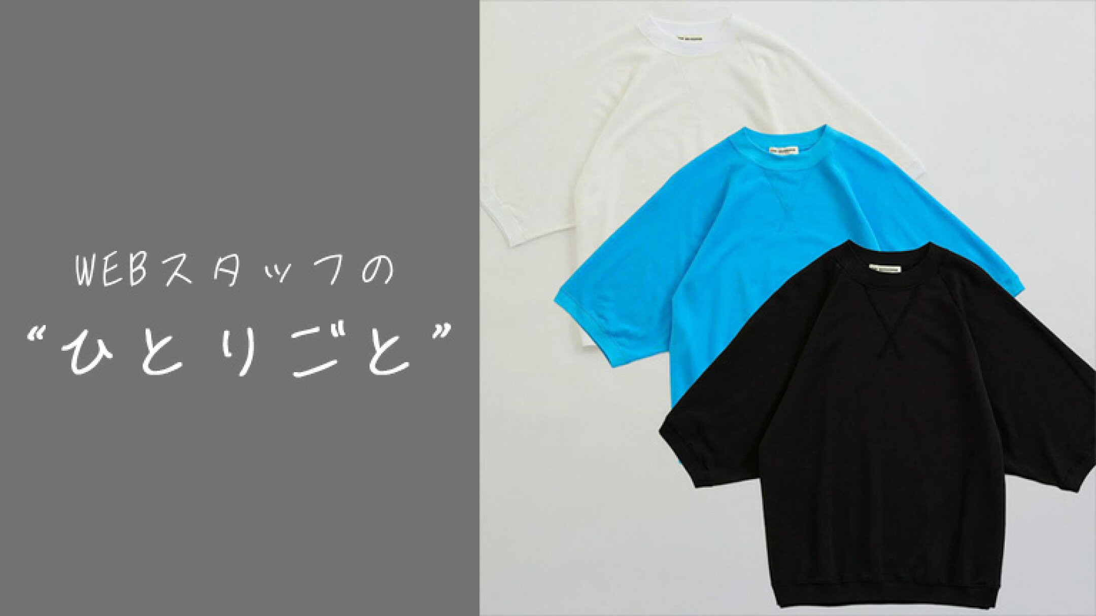 WEBスタッフの“ひとりごと”｜やっぱり直感は大事！