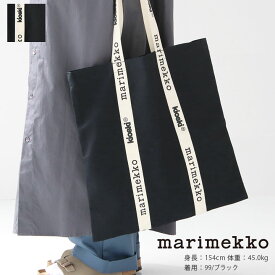 marimekko(マリメッコ) Solid トートバッグ(52239-92006)マリメッコ正規取扱店