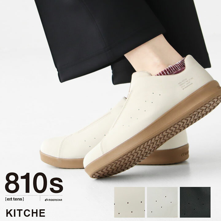 楽天市場】MOONSTAR(ムーンスター) 810s(エイトテンス) KITCHE 
