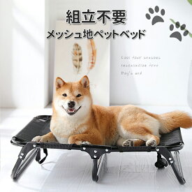 ペットベッド 脚付き コット型 キャンプベッド 犬 地面から離れ 春 梅雨 夏 ベッド コンパクト収納 ポータブル キャンプ 小型犬 中型犬 猫 丸洗い可能 通気性抜群 頑丈 組立簡単 室内室外用 ハンモック 涼しい 大きいサイズ アウトドア 持ち運び メッシュ 折りたたみ