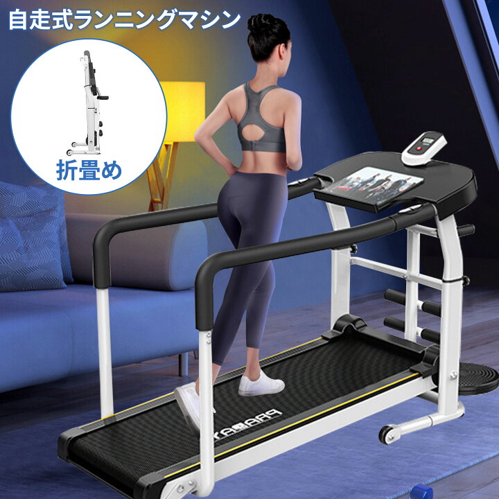 楽天市場】Nijakise ランニングマシン 家庭用 ウォーキングマシン 自走 