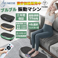 Nijakise 振動マシン ブルブルマシン おすすめ コンパクト 静音 ダイエット シェイカー式 振動ステッパー…
