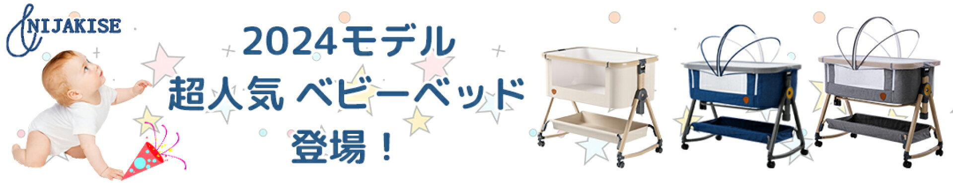 Nijakise 2023最新モデル ベビーベッド