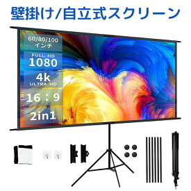 Nijakise プロジェクタースクリーン 4K 16:9 自立式 60インチ 80インチ 100インチ 壁がけ式 大画面 家庭用 軽量 持ち運び可能 床置き 簡単設置 屋外映画 会議 学校 アウトドア スポーツ観戦 大型 二年保証 スクリーン