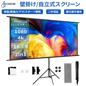 【50%OFFクーポンあり！】Nijakise プロジェクタースクリーン 60インチ 80インチ 100インチ 4K 16:9 自立式 携帯型 三脚式 壁掛け 壁がけ式 大画面 家庭用 軽量 持ち運び可能 床置き 簡単設置 屋外映画 投射 壁 オンライン 会議 学校 アウトドア スポーツ観戦 大型