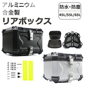 Nijakise バイク リアボックス アルミ合金製制 大容量 45L 55L 65L ルフェイス対応 バイクボックス トップケース 軽量 防水防塵 着脱しやすい 防犯対策 キーロック可能 取り付けベース付き おしゃれ 反射ステッカー 鍵2本付 収納 高級 原付 バイク用品 キャンプ 完全防水