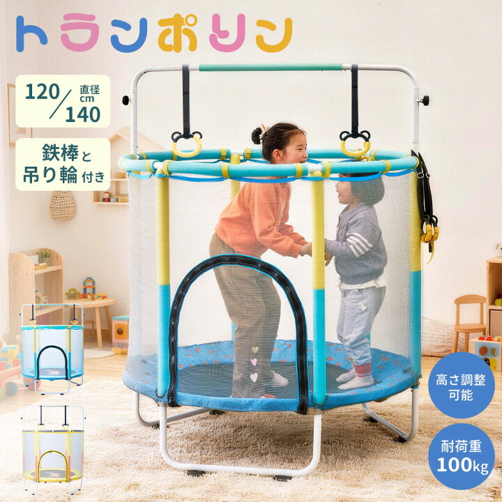 楽天市場】トランポリン 子供 耐荷重100kg 直径120cm/140cm 手すり付き 