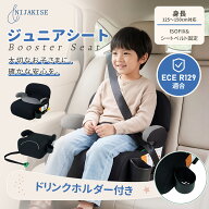 「9/18まで！10％OFFクーポン配布中！」Nijakise ブースターシート R129 身長125cm~150cm対応 ドリンクホ…