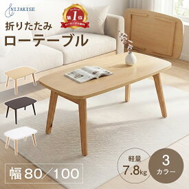 ★ランキング第1位常連★Nijakise ローテーブル 折りたたみ センターテーブル おしゃれ テーブル 軽量 北欧 ローテーブル 丸 木製 幅80/100 リビングテーブル 小さめ 折り畳み 座卓テーブル コンパクトテーブル 折りたたみ ローテーブル 軽い 一人暮らし