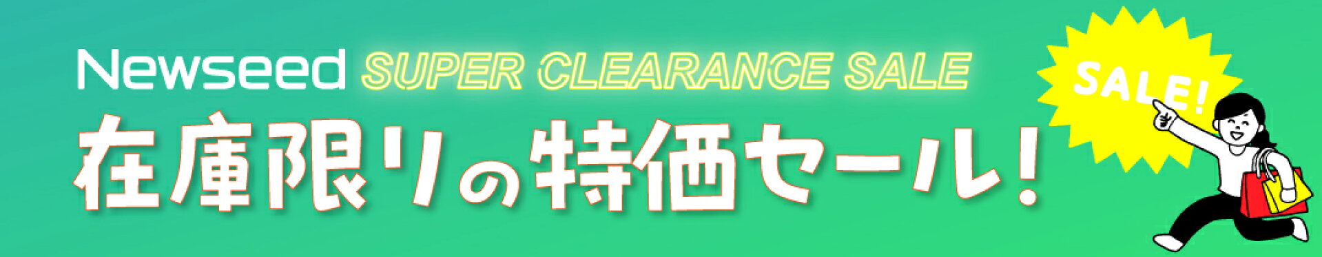 在庫限り特価セール