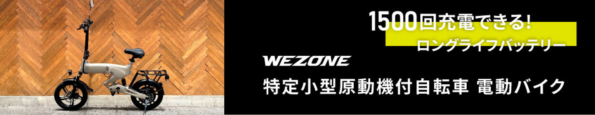 特定小型　WEZONE　電動バイク
