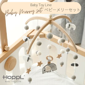 【メーカー直送】【代引き不可】 HOPPL ホップル ベビーメリーセット モビール 赤ちゃん 木製 ベビーベッド メリー ベッドメリー 出産祝い 誕生日プレゼント ギフト BTL-BMH