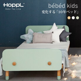 【メーカー直送】【代引き不可】 HOPPL ホップル キッズベッド ベベッドキッズ bebed kids ベッドフレーム 出産祝い 誕生日プレゼント ギフト HK-BED